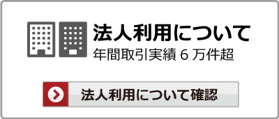 法人利用について