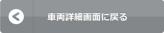 車両詳細画面に戻る