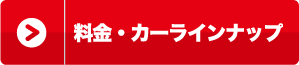 料金・カーラインナップ