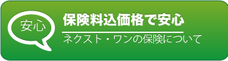 保険料込み価格で安心