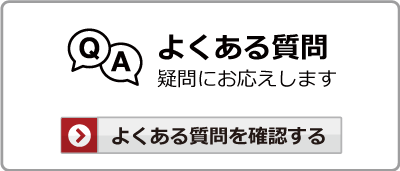 よくあるご質問