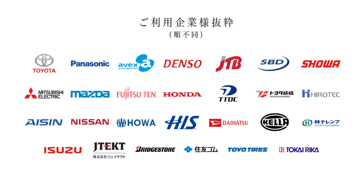 ご利用企業様抜粋