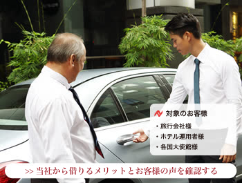 社用車としての利用・VIP送迎等