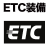 ETC搭載