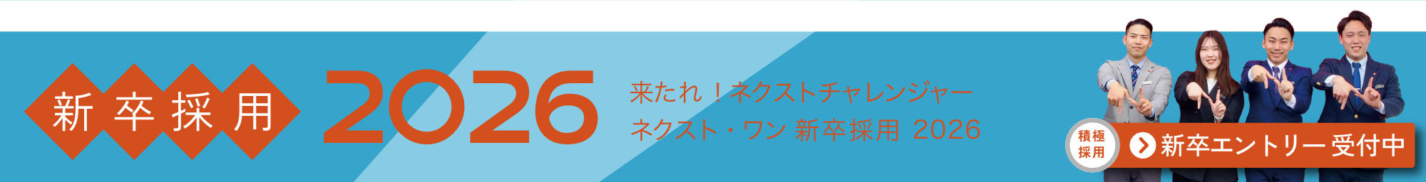 2026年度新卒バナー