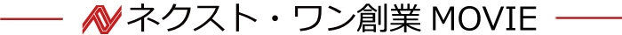 ネクスト・ワン創業MOVIE