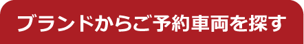 ブランドから探す