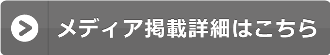 メディア掲載詳細はこちら