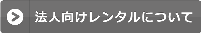 法人実績はこちら