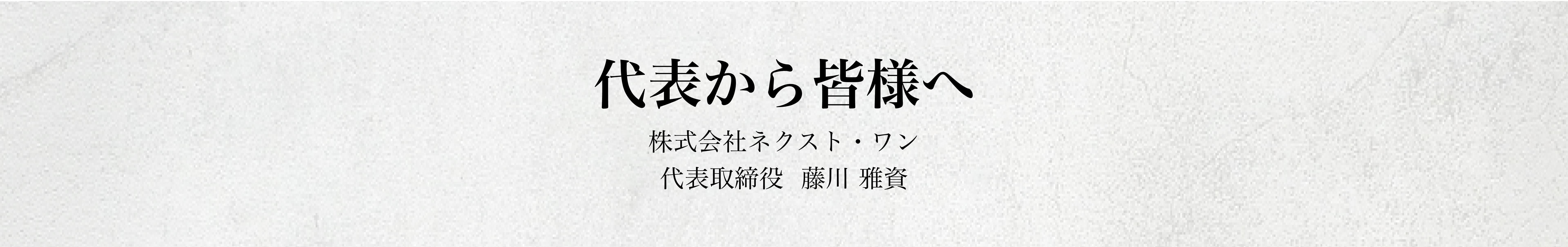 代表から皆様へ