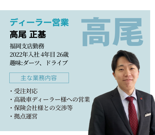 ディーラー営業 高尾 正基