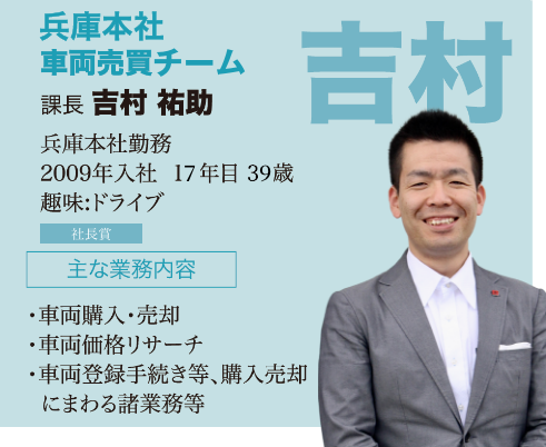 車両売買業務 課長 吉村祐助