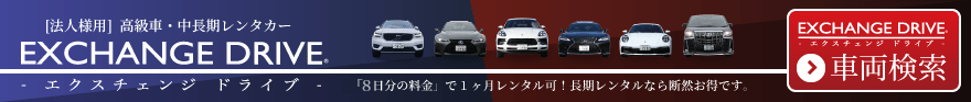 エクスチェンジドライブ