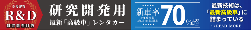 R&D 研究開発用レンタカー