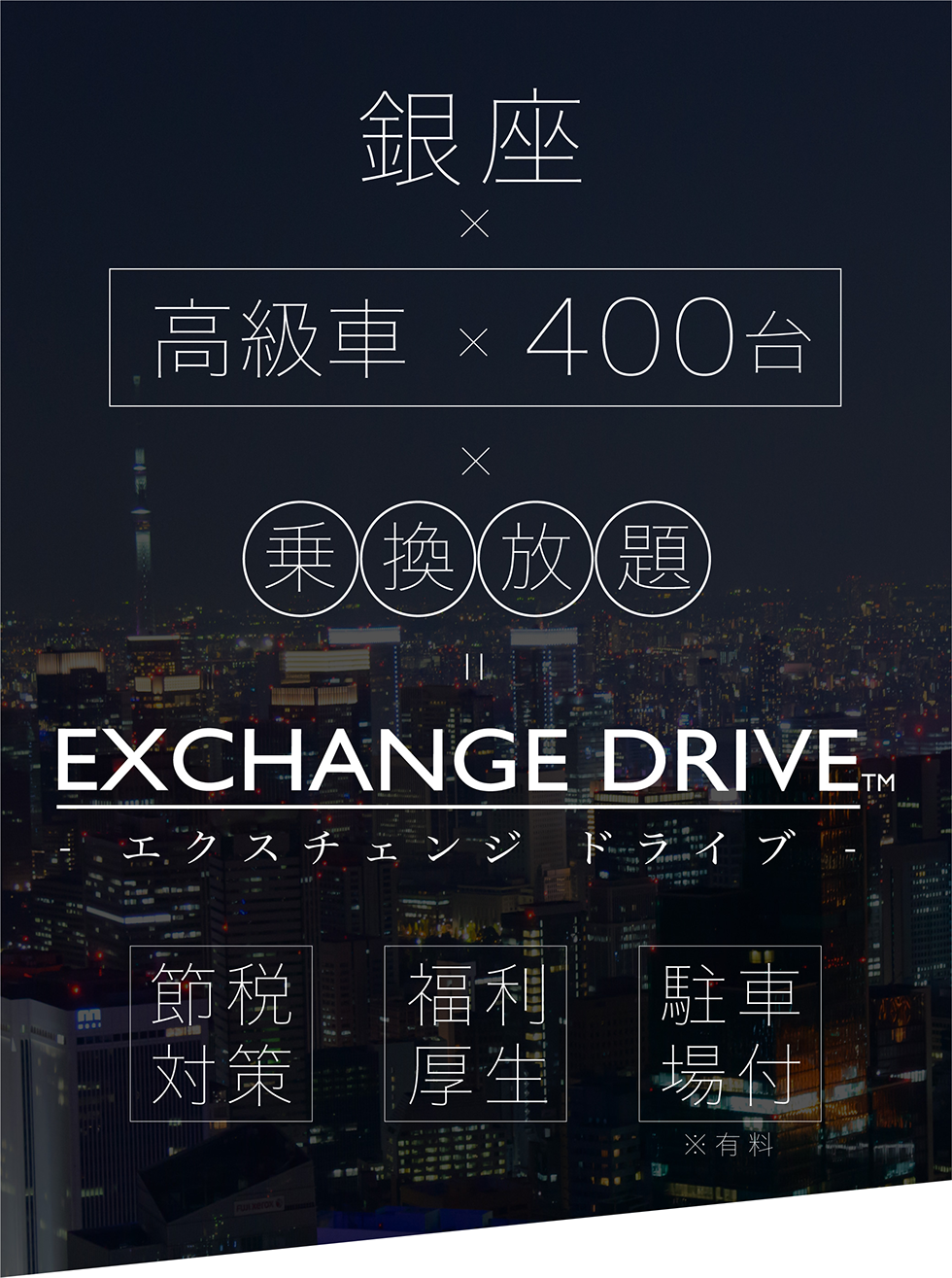 高級車乗換放題 エクスチェンジ ドライブ 高級車専門レンタカー ネクスト ワン 高級車乗換放題 エクスチェンジ ドライブ 高級車専門レンタカー ネクスト ワン