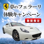 夢のフェラーリ体験キャンペーン