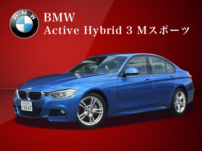 BMW Active Hybrid 3 Mスポーツ 2