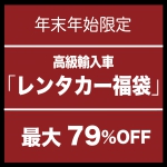 最大79%OFF！高級車「レンタカー福袋」