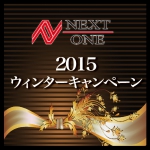 ウィンターキャンペーン 2015