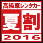 高級車「夏割」キャンペーン