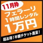 【年内最後】フェラーリ１時間１万円