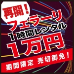 大・大反響！【フェラーリ１時間１万円】