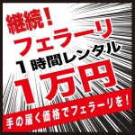 継続！フェラーリ１時間１万円