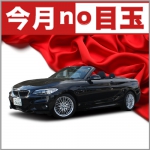 ５月の目玉車両は「BMW 220i カブリオレ」