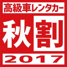 【３日以上で断然お得！】高級車「秋割」キャンペーン