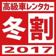 最大74%OFF！高級車「冬割」＆「お正月」キャンペーン