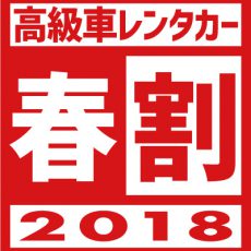 【３日以上で半額！】期間限定！高級車「春割」キャンペーン開催中