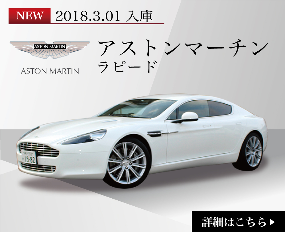 新規導入 アストンマーティン ラピード Db9 の精神と4人乗りパッケージを融合 高級車 高級外車のレンタカーならネクストワン