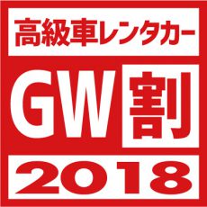 【３日以上で超お得】期間限定！高級車「GW割」キャンペーン開催中