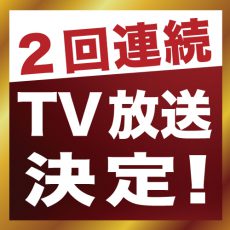 【TV放映決定！5/30、6/1】ネクスト・ワンのTV取材の様子が２回連続で放送決定！