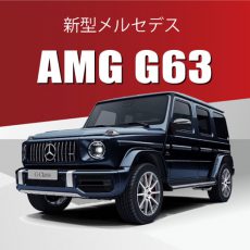 【導入間近】明石家さんまさん愛用「メルセデンスベンツ AMG G63」39年ぶりのモデルチェンジ！もうすぐ導入！