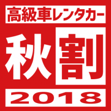 【1ヶ月限定】ゴールデンタイム放映記念！高級車「秋割」キャンペーン