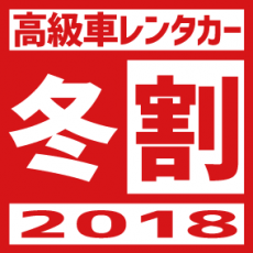 業界最安値に挑戦！高級車「冬割」＆「お正月」キャンペーン開催！