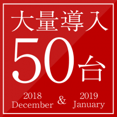 大量導入50台！最近人気機種が大幅に追加されます！