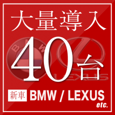 続々40台導入！BMW／LEXUSの人気車種を中心に大量導入継続！！