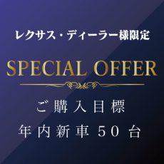 【お問合せ殺到】既に10台ご購入確定！「レクサスディーラー様限定スペシャルオファー」コスト0で新車が売れるまたとないチャンスです！［年内限定］購入目標50台