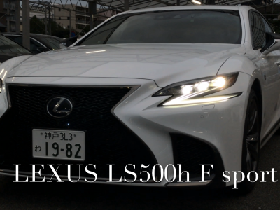 エリーの高級車レンタカー配達日記24〜LEXUS・LS500h Fスポーツ〜