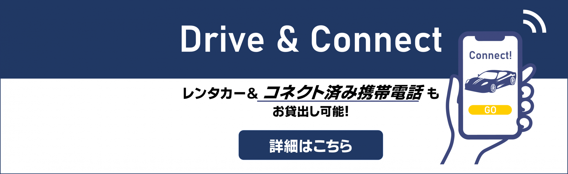スマートフォン＆レンタカーサービス、コネクテッドサービス