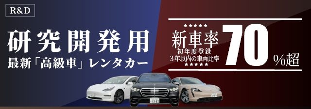 研究開発を目的とした「最新車両」レンタルについては、お気軽にお問合せください。お客様のご要望に応じてご提案をさせていただきます。