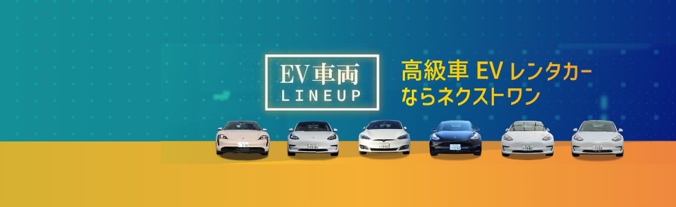 高級車EVレンタカー、EV車両ラインナップ