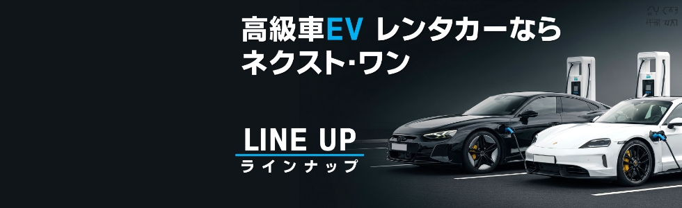 高級車EVレンタカー、EV車両ラインナップ