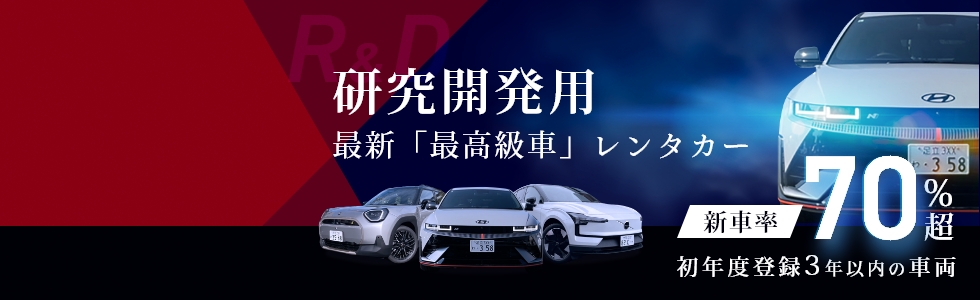 研究開発用最新高級車レンタカー、新車率70％超