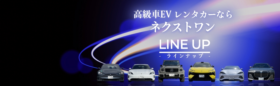 高級車EVレンタカー、EV車両ラインナップ