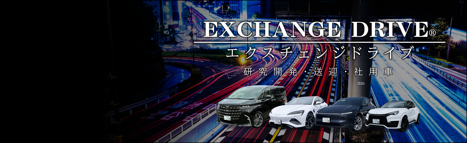 月額制高級車レンタカー、エクスチェンジドライブ