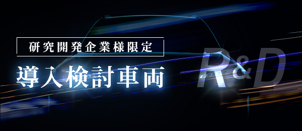 弊社ラインナップ以外でもご要望がございましたらレンタカーとして準備させて頂く場合がございます。詳細はお気軽にお問合せくださいませ。