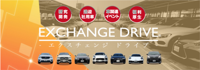 エクスチェンジドライブは、最新車両の調査研究、社用車・送迎車両、福利厚生等にご利用頂いております。